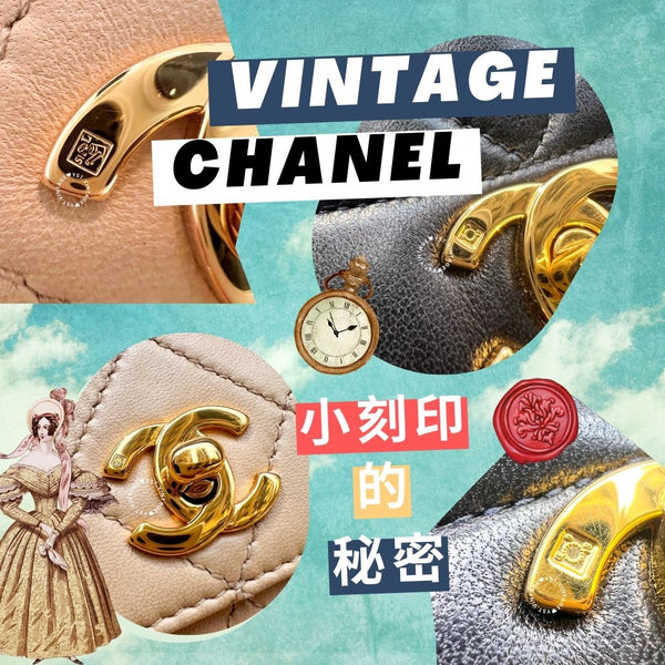CHANEL 小刻印的秘密