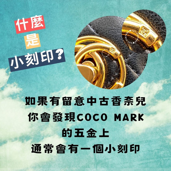 CHANEL 小刻印的秘密