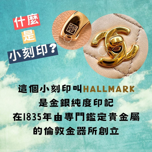 CHANEL 小刻印的秘密