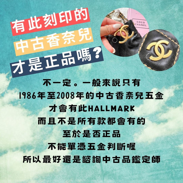 CHANEL 小刻印的秘密