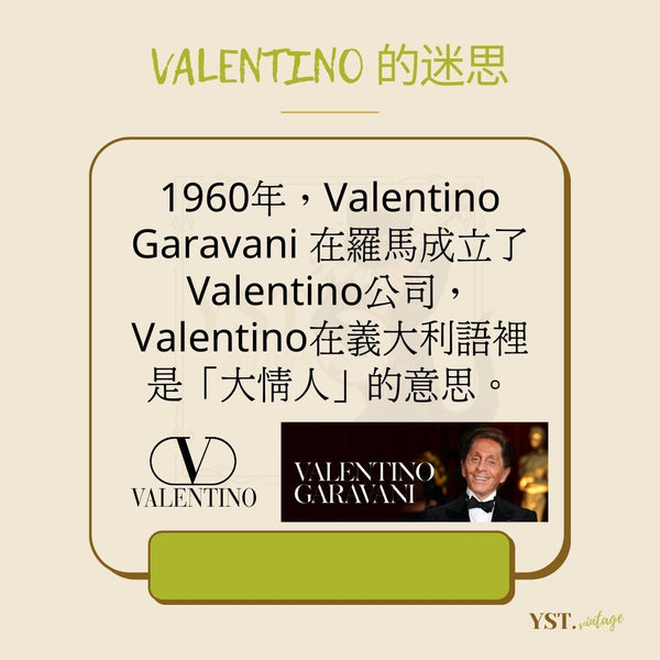 Valentino 的迷思