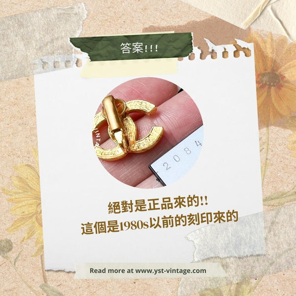 中古小知識 - CHANEL 耳夾的秘密