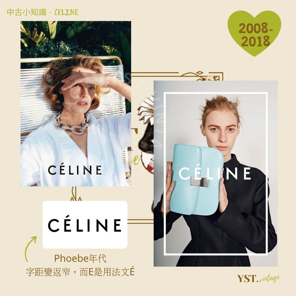 中古小知識 - CELINE (上)