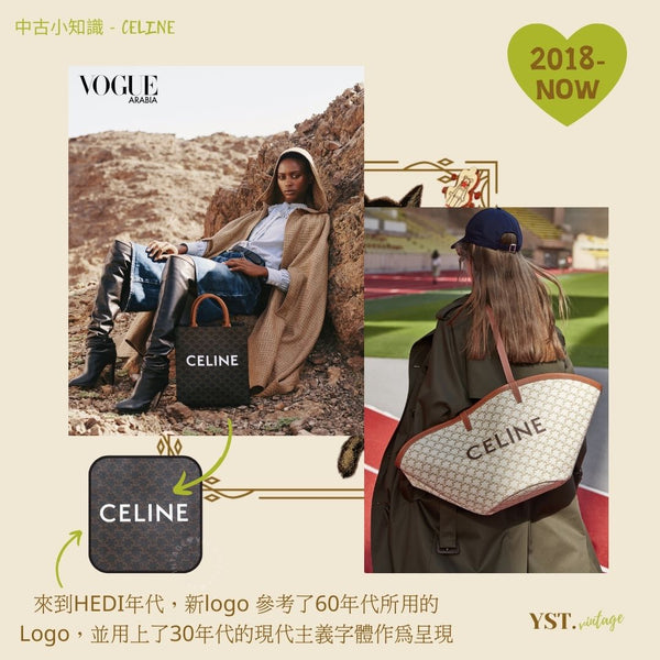 中古小知識 - CELINE (上)