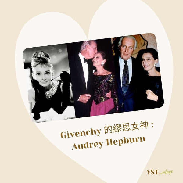 中古小知識 - Givenchy