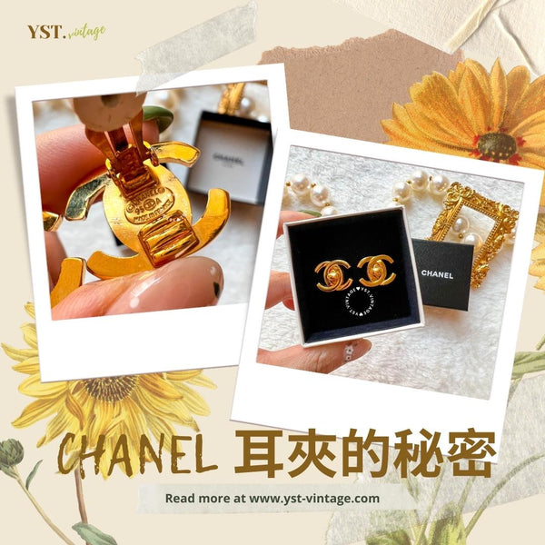 中古小知識 - CHANEL 耳夾的秘密