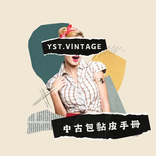 中古小知識 - 中古包黏皮手冊