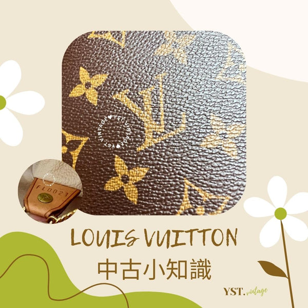 中古小知識 - LOUIS VUITTON