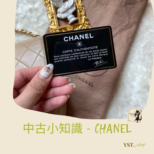 鑑定重點 - CHANEL
