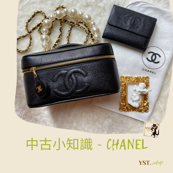 中古小知識 - CHANEL 年份序號