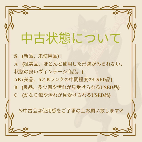 中古状態について
