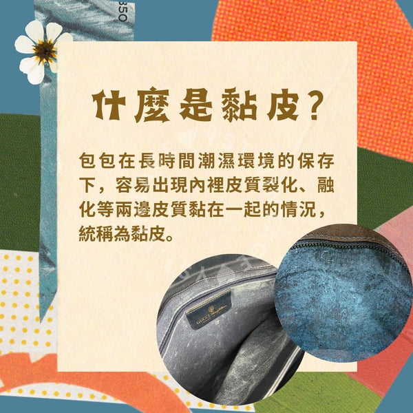 中古小知識 - 中古包黏皮手冊