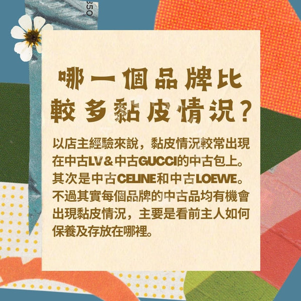 中古小知識 - 中古包黏皮手冊