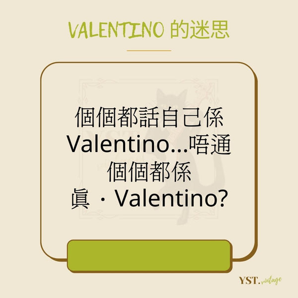 Valentino 的迷思