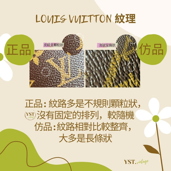 中古小知識 - LOUIS VUITTON