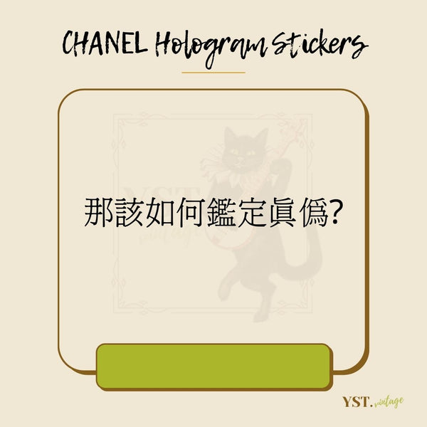 鑑定重點 - CHANEL