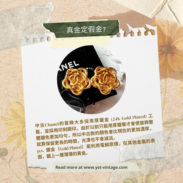 中古小知識 - CHANEL 耳夾的秘密