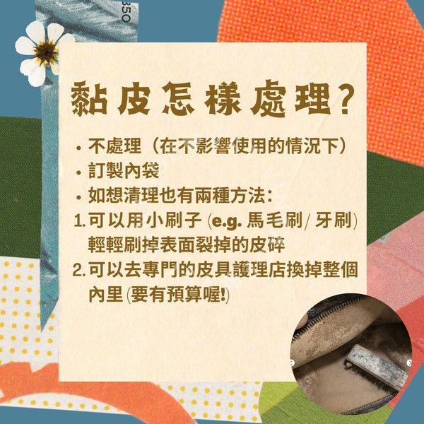 中古小知識 - 中古包黏皮手冊