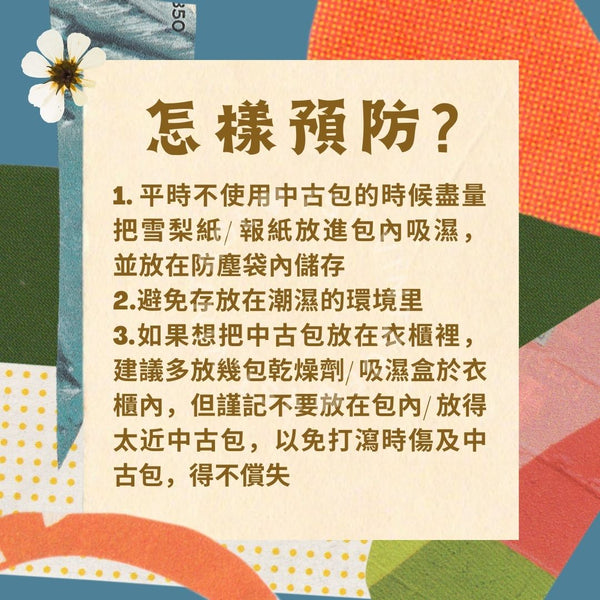 中古小知識 - 中古包黏皮手冊