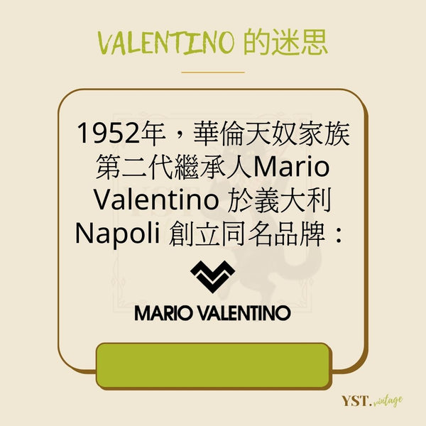 Valentino 的迷思