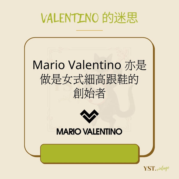 Valentino 的迷思