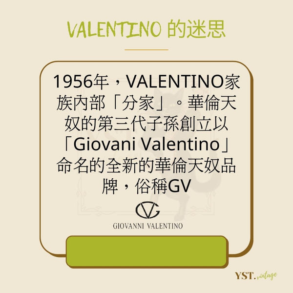 Valentino 的迷思