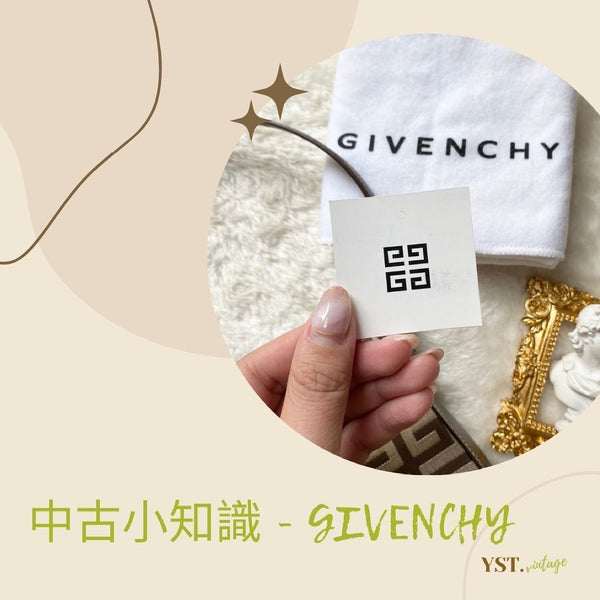中古小知識 - Givenchy