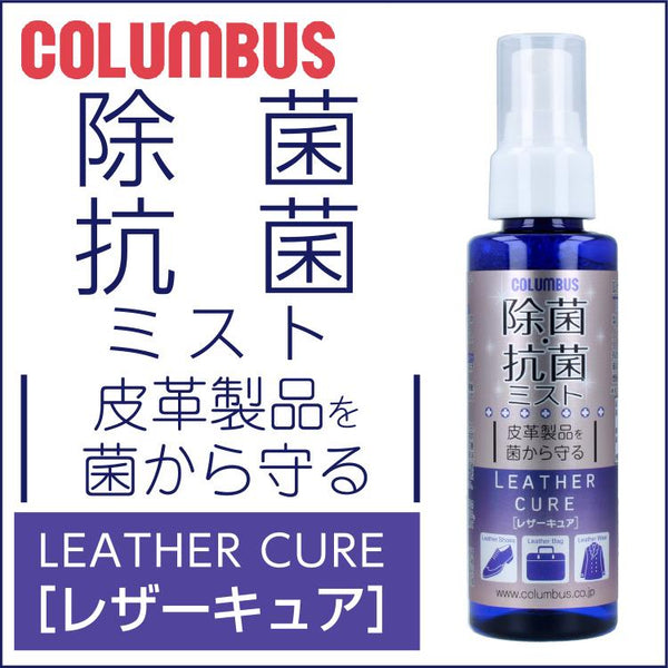 Columbus 皮革除菌抗菌噴霧
