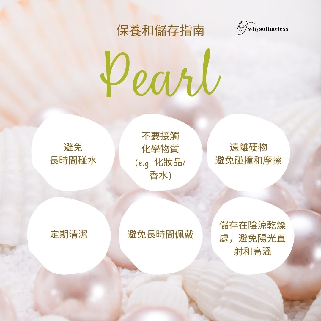 Pearl 珍珠保養和儲存指南