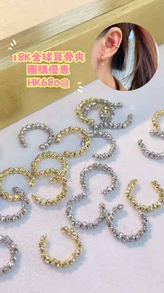 【Pre-order】18KYG/ WG Golden Ball Ear Cuff