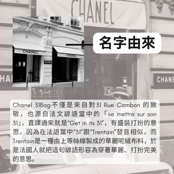 CHANEL 31BAG 的前世今生