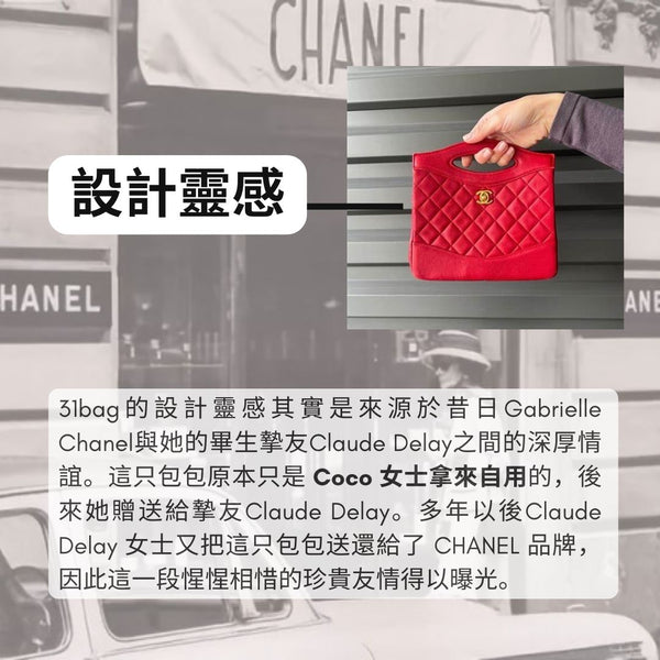 CHANEL 31BAG 的前世今生