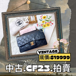【8.28 中古拍賣】Vintage Chanel Small Classic Flap Bag CF23 - Black 005