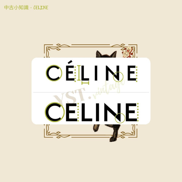 中古小知識 - CELINE (下)
