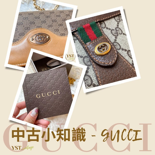 中古小知識 - GUCCI