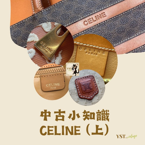 中古小知識 - CELINE (上)
